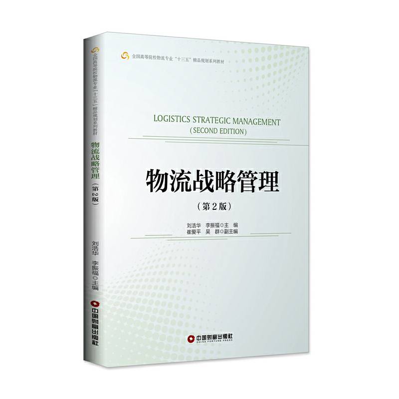 物流战略管理