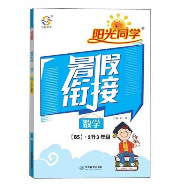 2020阳光同学暑假衔接：数学（二升三年级北师大版）