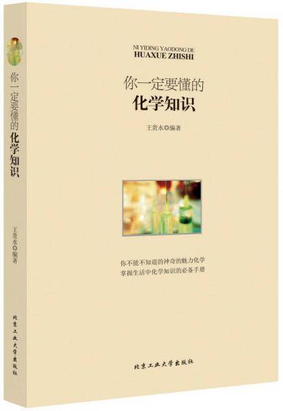 你一定要懂的化学知识