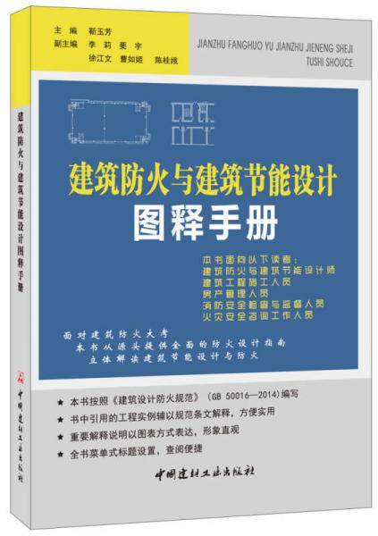 建筑防火与建筑节能设计图释手册