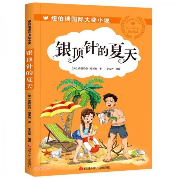 银顶针的夏天/纽伯瑞