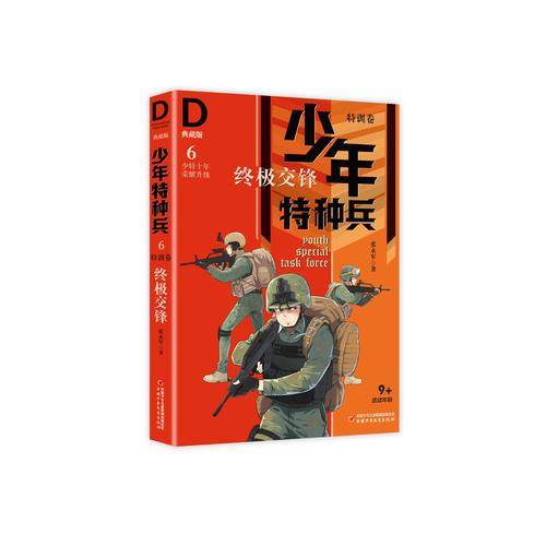 少年特种兵・典藏版・特训卷6：终极交锋