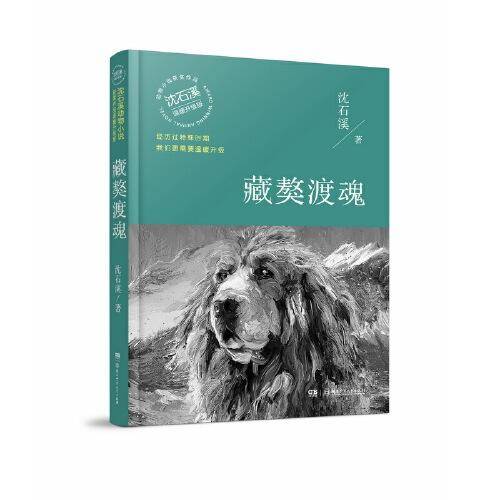 藏獒渡魂（温暖升级版）/动物小说大王沈石溪・经典获奖作品