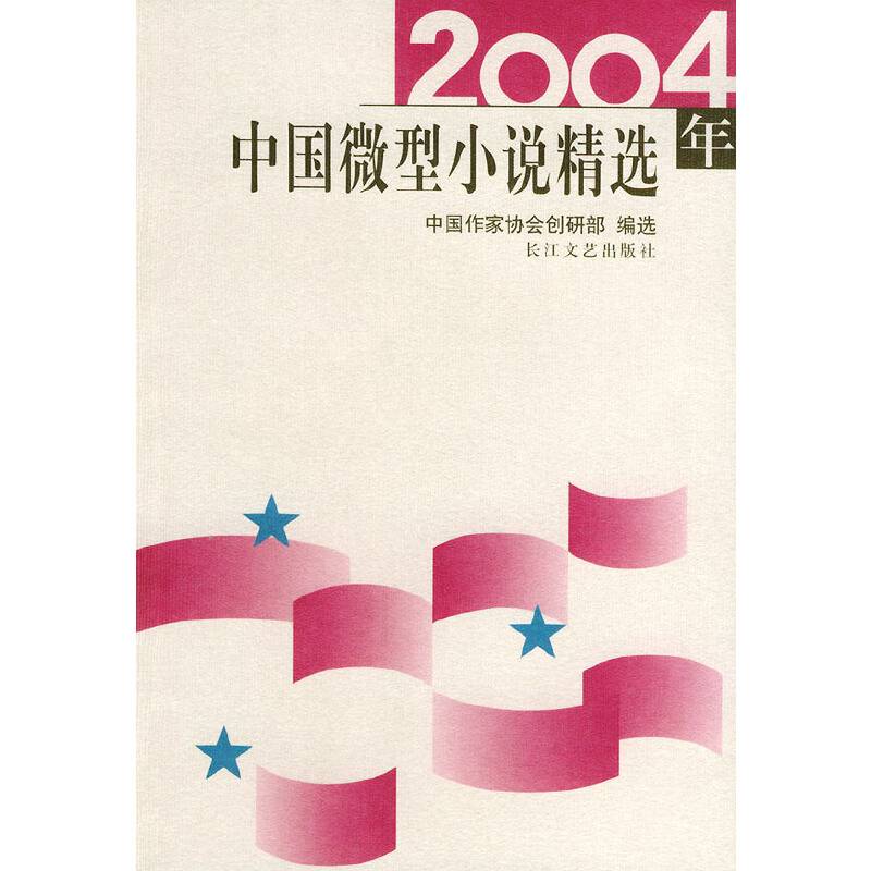 2004年中国微型小说精选
