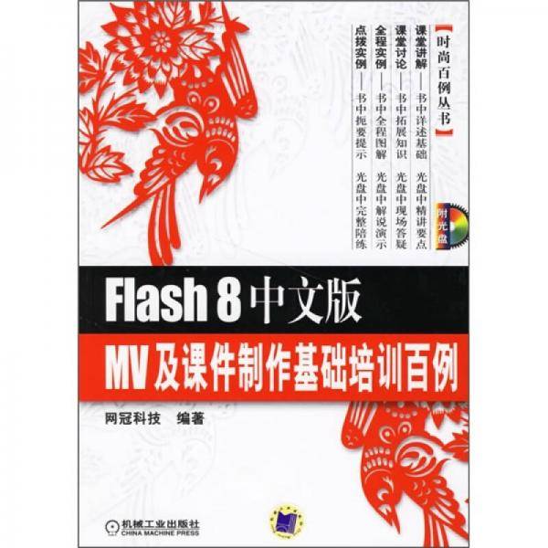 Flash8中文版MV及课件制作基础培训百例