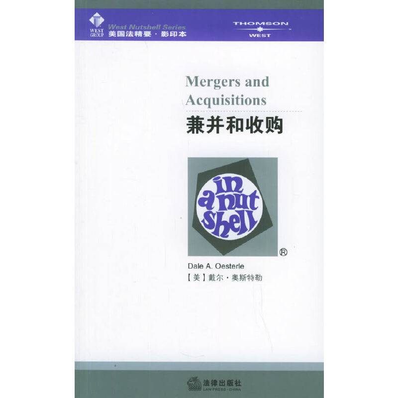 兼并和收购——美国法精要影印系列