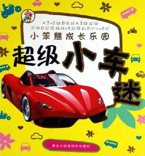 超级小车迷-小笨熊成长乐园