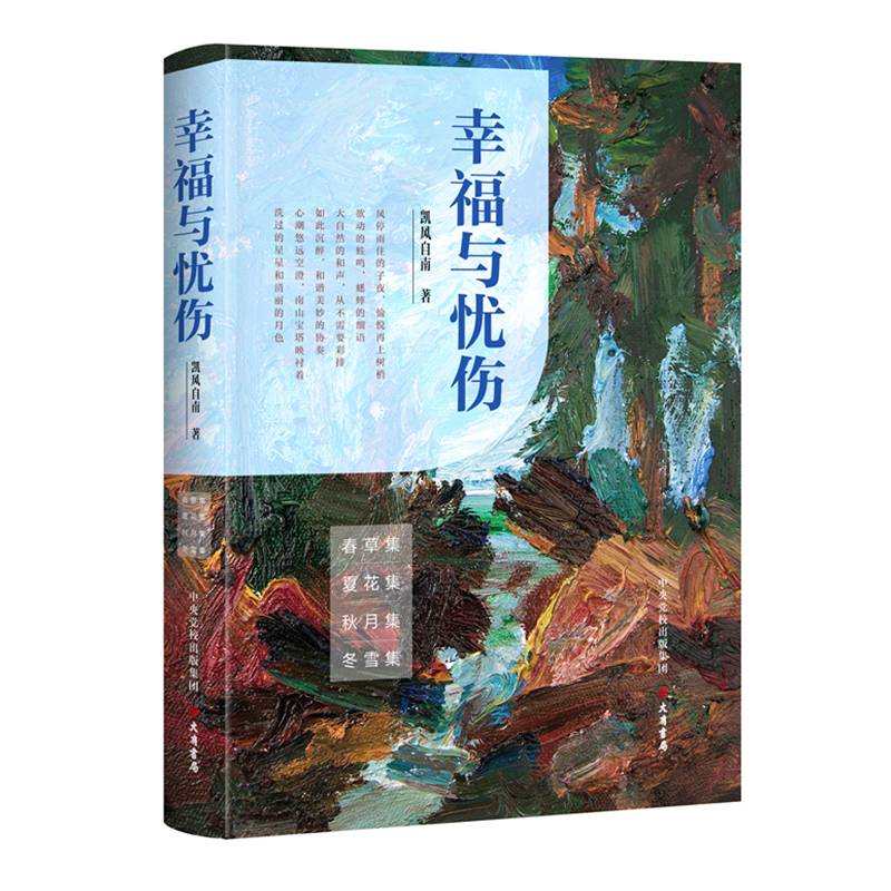 幸福与忧伤