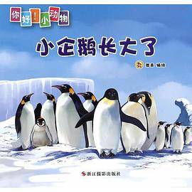 小企鹅长大了（你好！小动物）