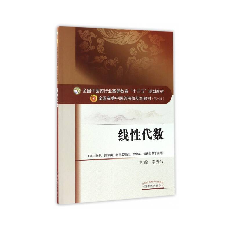 线性代数(供中药学药学类制药工程类医学类管理类等专业用第10版全国高等中医药院校规划教材)