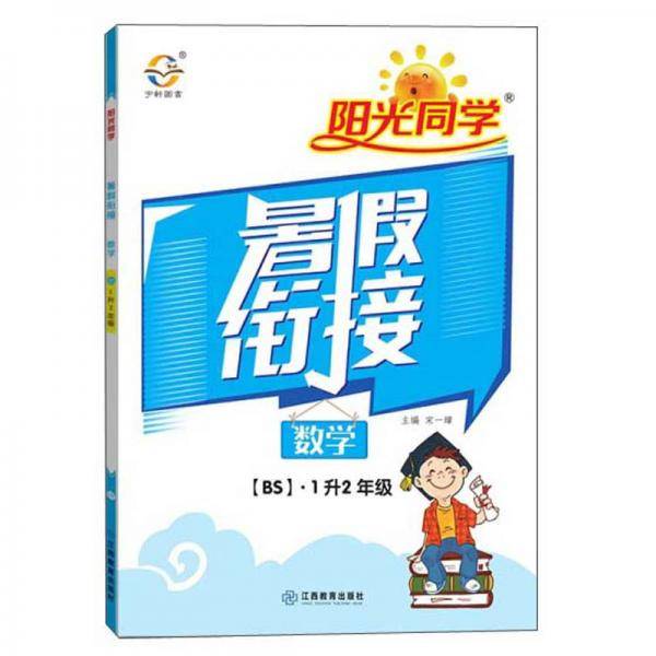 2020阳光同学暑假衔接：数学（一升二年级北师大版）