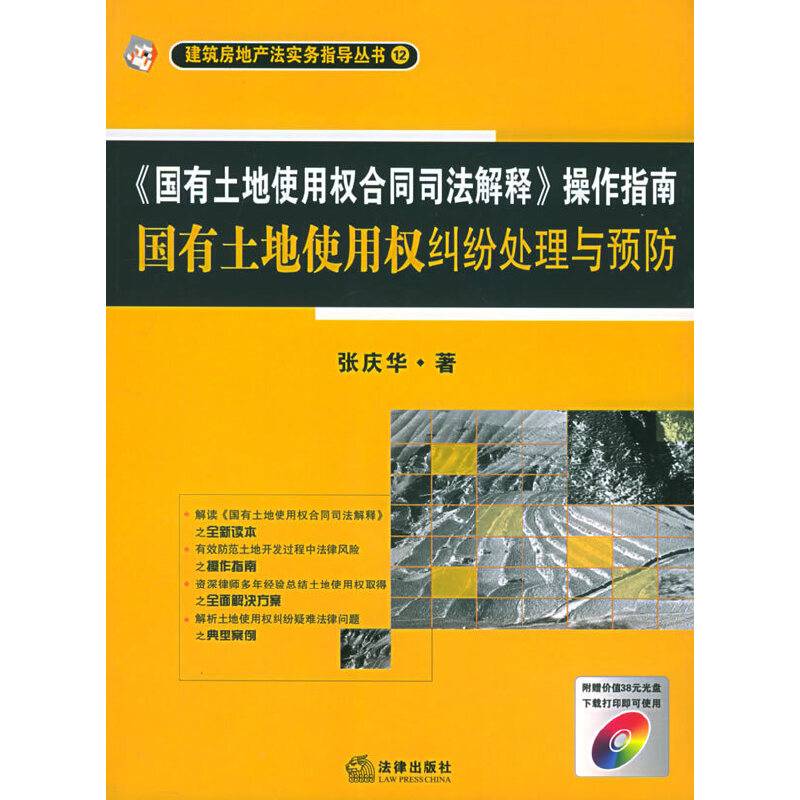 《国有土地使用权合同司法解释》操作指南国有土地使用权纠纷处理与预防