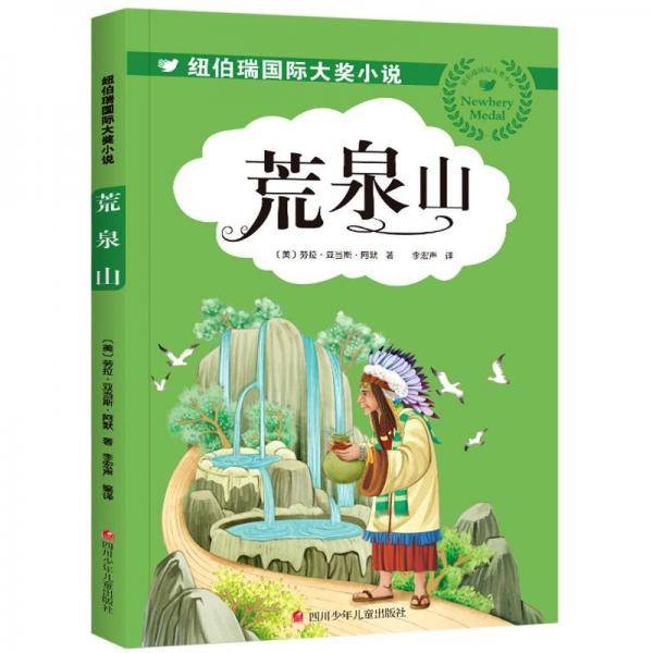荒泉山/纽伯瑞