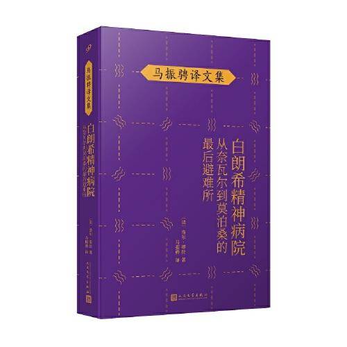 白朗希精神病院