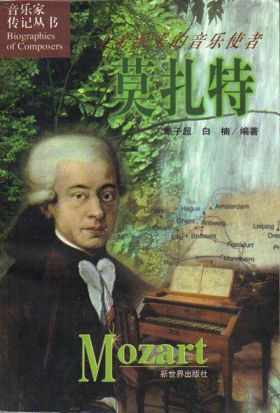 上帝派来的音乐使者-莫扎特