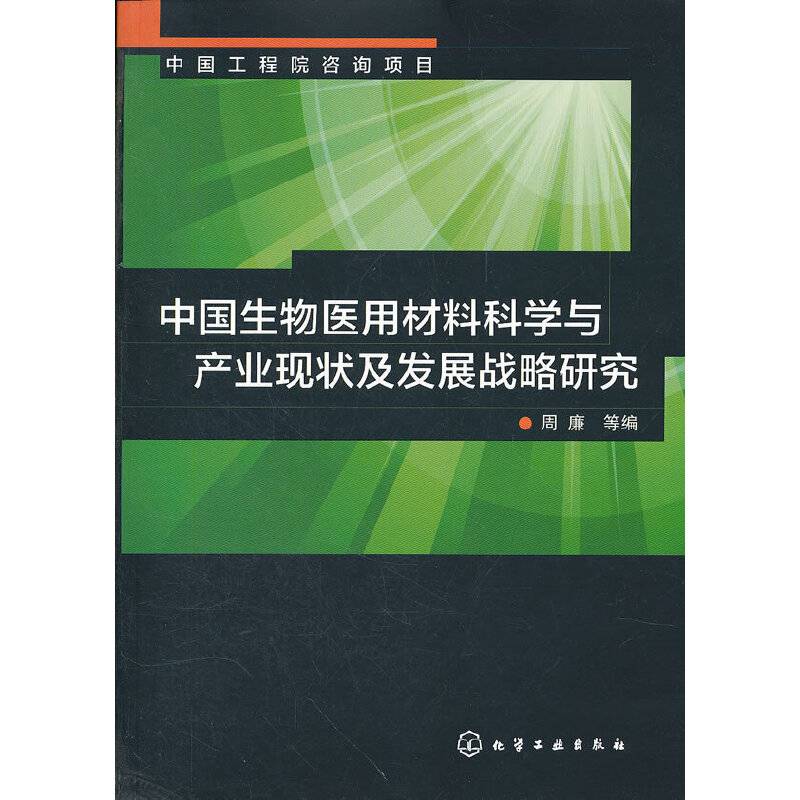 中国生物医用材料科学与产业现状及发展战略研究