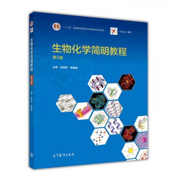 生物化学简明教程