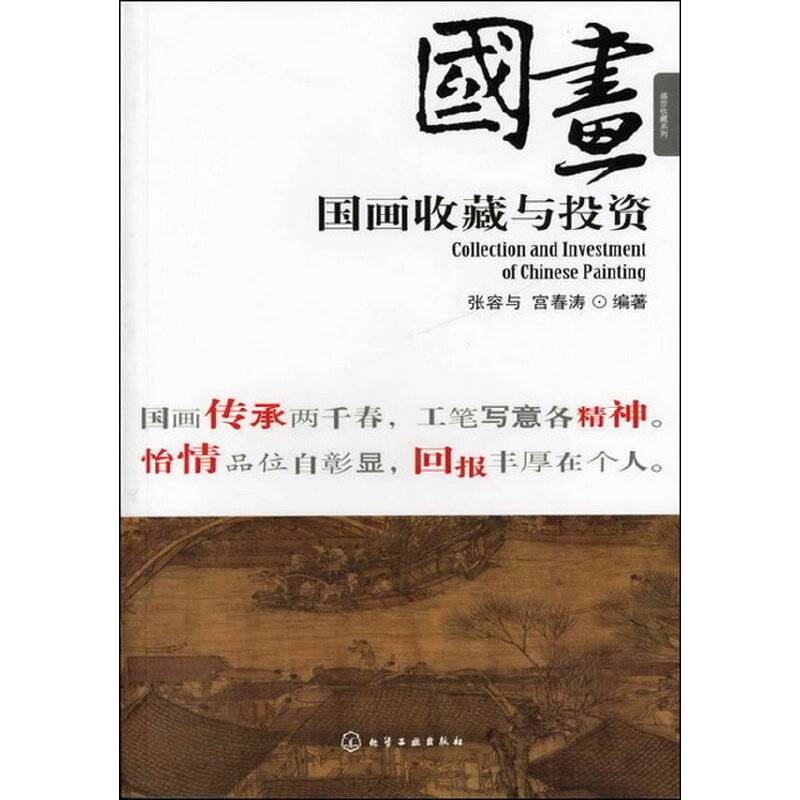 盛世收藏系列--国画收藏与投资