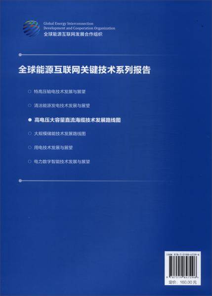 高电压大容量直流海缆技术发展路线图