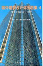 国外建筑设计详图图集:竹中工务店设计实例 