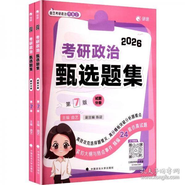 2026考研政治 曲艺考研政治甄选题集