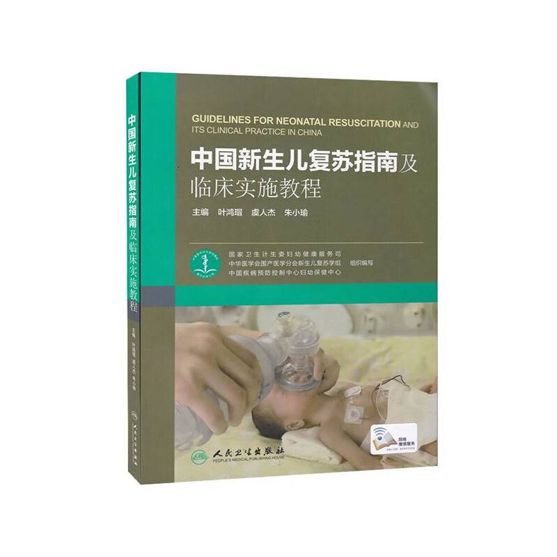 中国新生儿复苏指南及临床实施教程