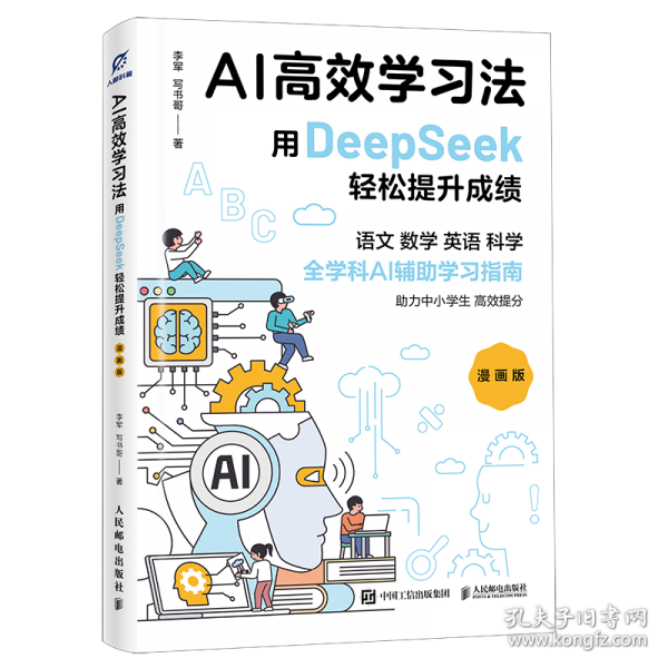 AI高效学习法:用DEEPSEEK轻松提升成绩