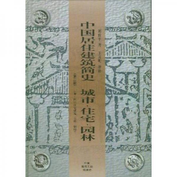 中国居住建筑简史