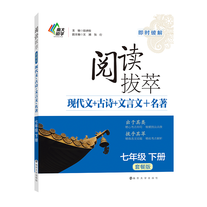 阅读拔萃（套餐版）现代文+古诗+文言文+名著：七年级下册