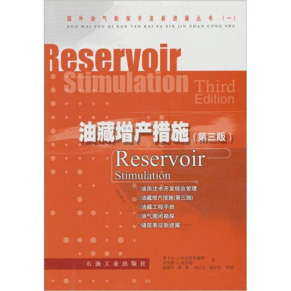 油藏增产措施