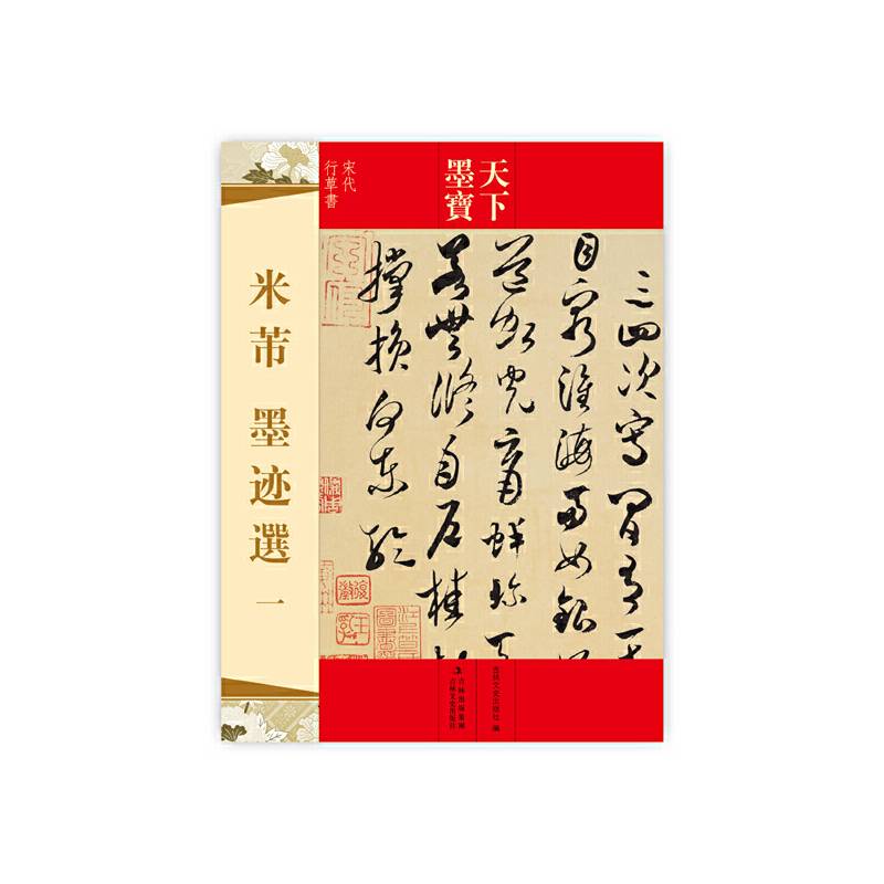 天下墨宝 米芾 墨迹选一