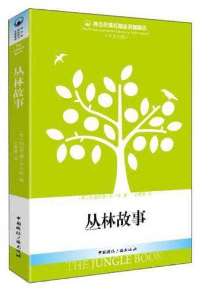 青少年成长励志名著精选：丛林故事