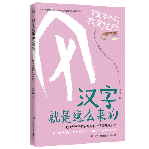 汉字就是这么来的：字里字外的衣食住行