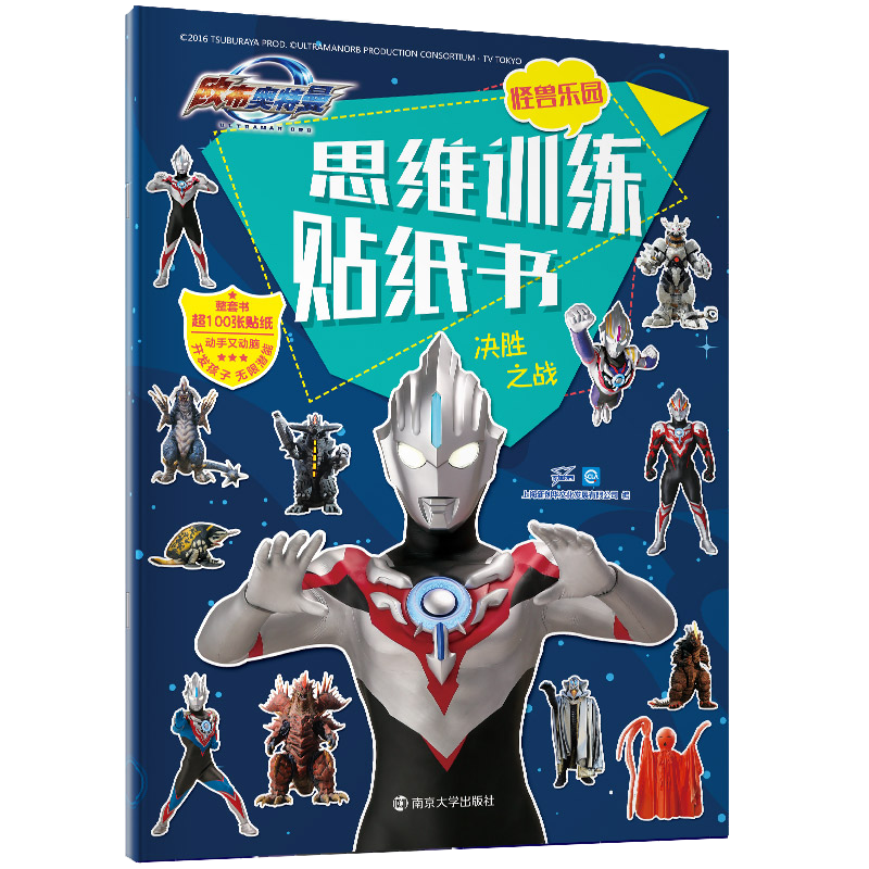 怪兽乐园・思维训练贴纸书.决胜之战