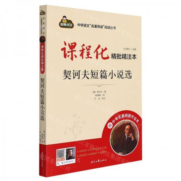 契诃夫短篇小说选/中学语文名著导读阅读丛书