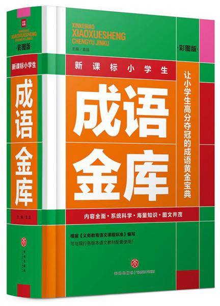 新课标小学生成语金库（彩图版）