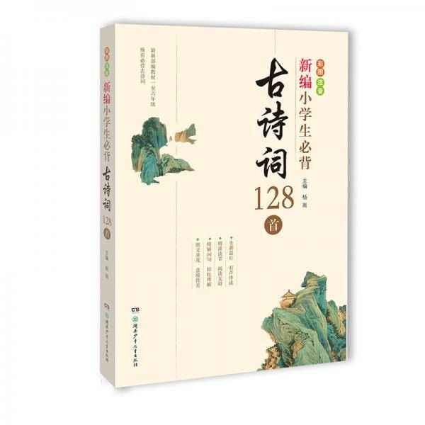 新编小学生必背古诗词128首 部编版 新课标