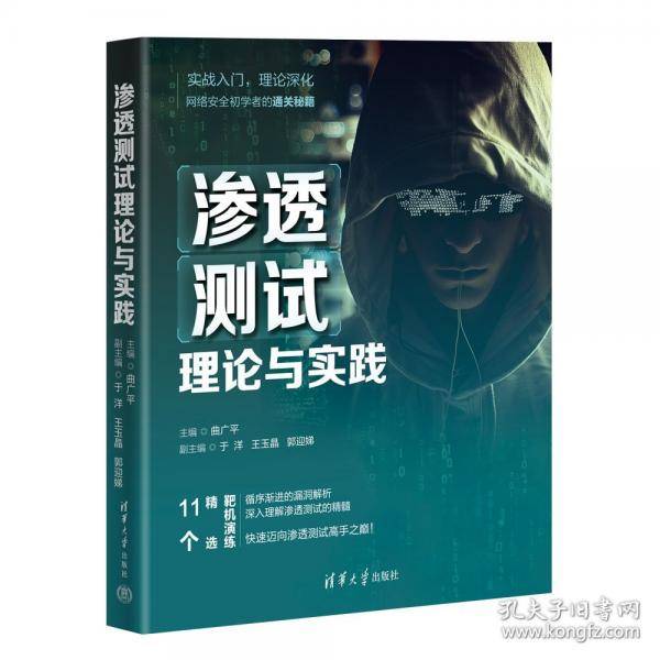 渗透测试理论与实践