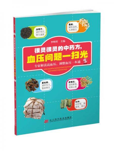 很灵很灵的中药方血压问题一扫光