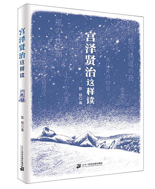 宫泽贤治这样读