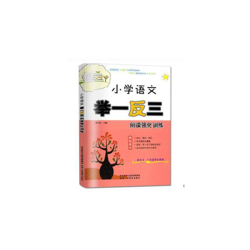 小学语文举一反三阅读强化训练
