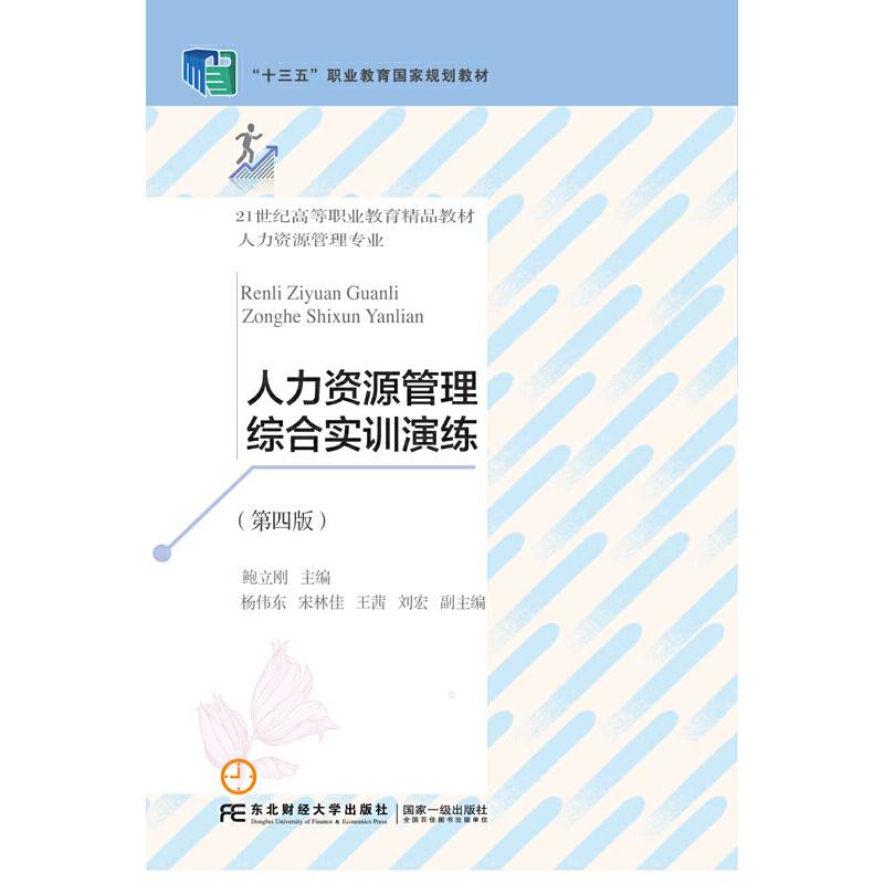 人力资源管理综合实训演练(人力资源管理专业第4版21世纪高等职业教育精品教材)