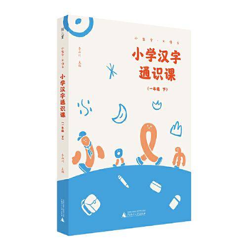 小学汉字通识课 一年级下  小生字.大语文