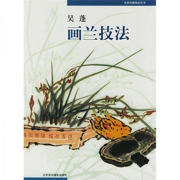 名家绘画技法丛书：吴蓬画兰技法