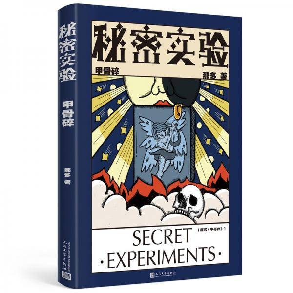 秘密实验：甲骨碎