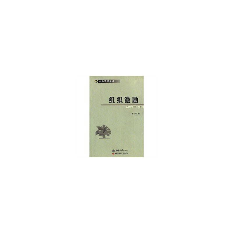 组织激励