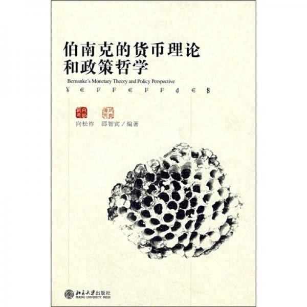 伯南克的货币理论和政策哲学