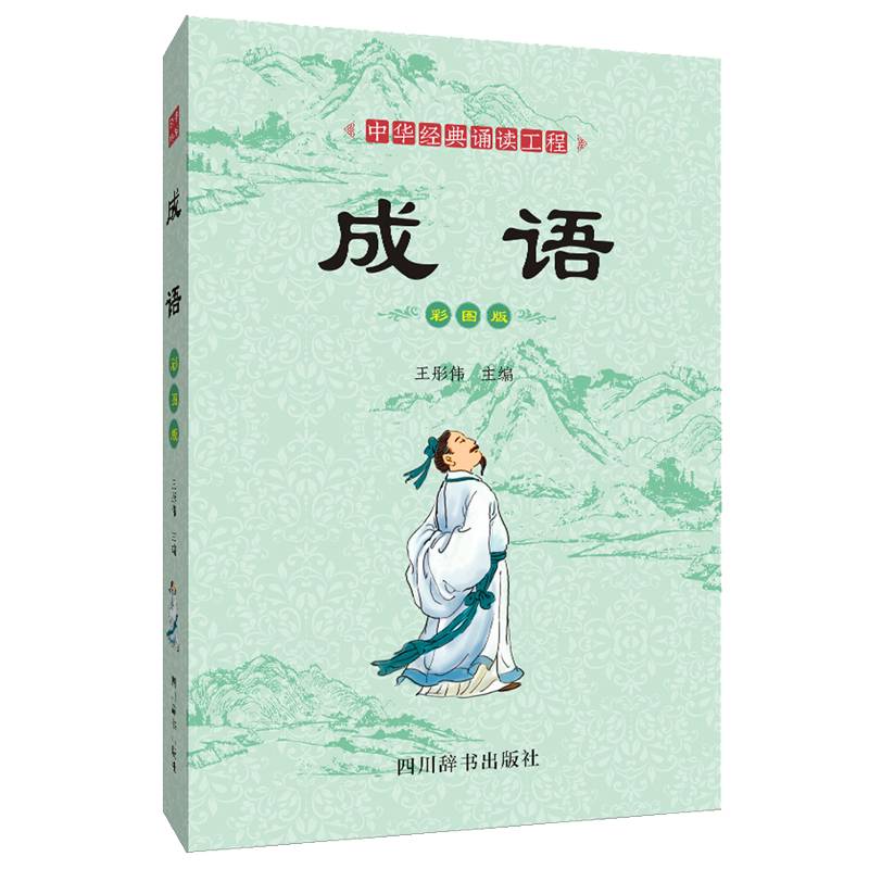 中华经典诵读工程-成语（彩图版）