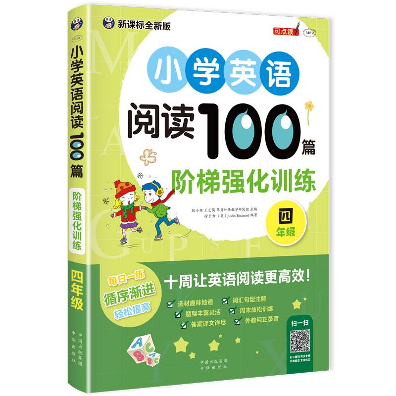 小学英语阅读100篇 阶梯强化训练 四年级
