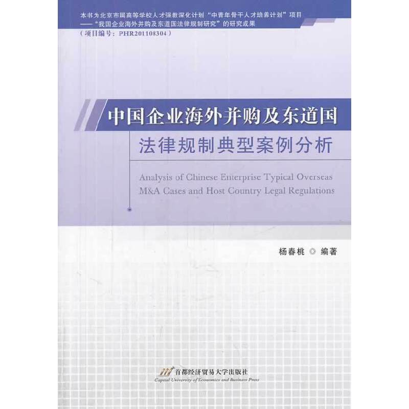中国企业海外并购及东道国法律规制典型案例分析